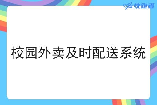 校园外卖及时配送系统 校园外卖及时配送系统