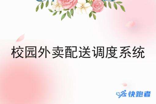校园外卖配送调度系统