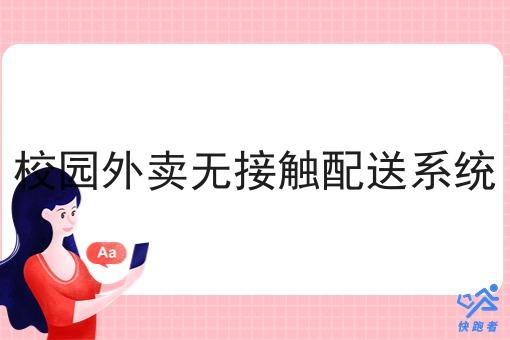 校园外卖无接触配送系统