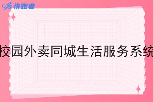 校园外卖同城生活服务系统 校园外卖同城生活服务系统