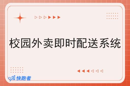 校园外卖即时配送系统 校园外卖即时配送系统