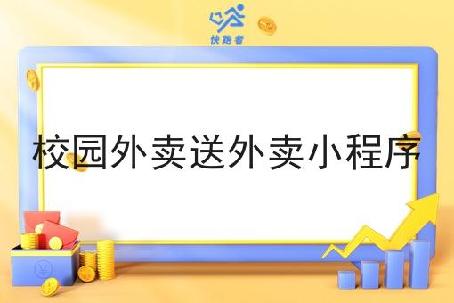 校园外卖送外卖小程序