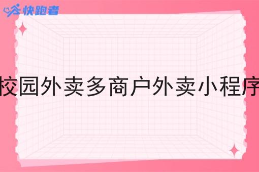 校园外卖多商户外卖小程序 校园外卖多商户外卖小程序