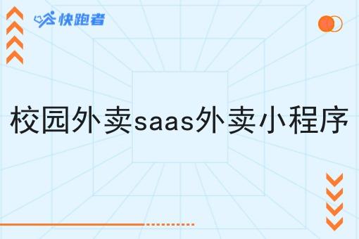 校园外卖saas外卖小程序 校园外卖saas外卖小程序