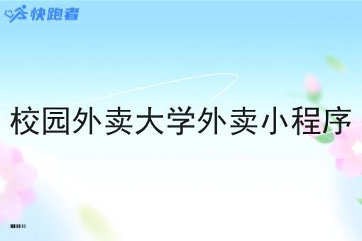 校园外卖大学外卖小程序
