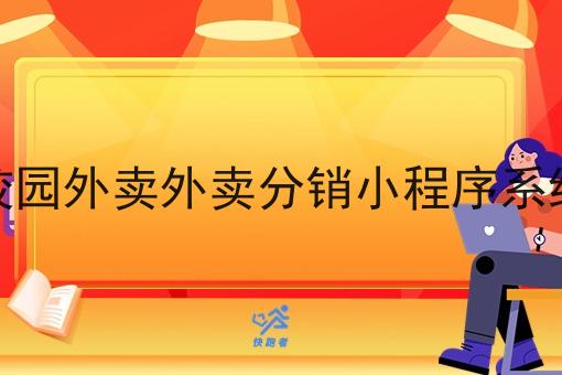 校园外卖外卖分销小程序系统 校园外卖外卖分销小程序系统