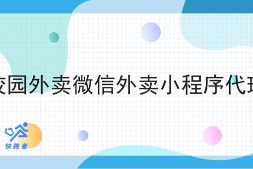 校园外卖微信外卖小程序代理