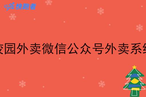 校园外卖微信公众号外卖系统