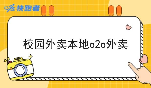 校园外卖本地o2o外卖