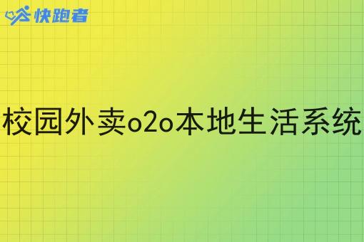 校园外卖o2o本地生活系统