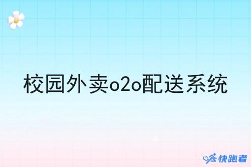 校园外卖o2o配送系统