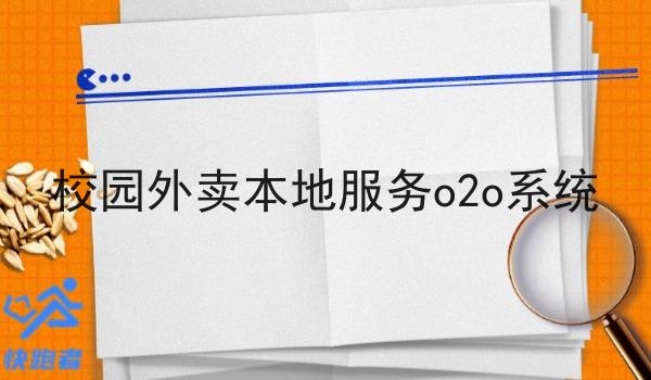 校园外卖本地服务o2o系统