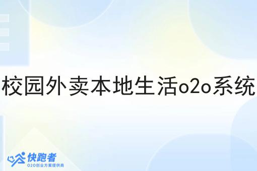 校园外卖本地生活o2o系统 校园外卖本地生活o2o系统