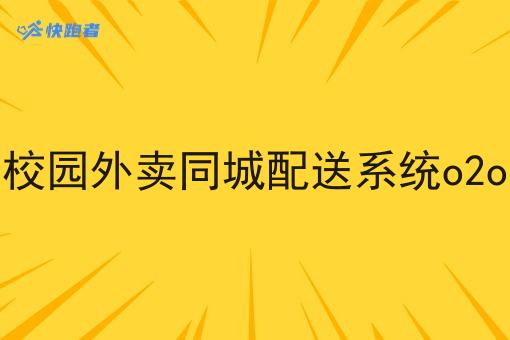 校园外卖同城配送系统o2o