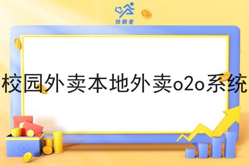 校园外卖本地外卖o2o系统 校园外卖本地外卖o2o系统