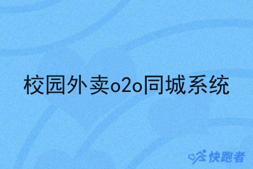 校园外卖o2o同城系统