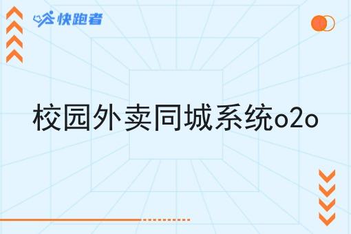 校园外卖同城系统o2o