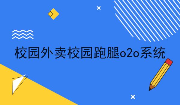 校园外卖校园跑腿o2o系统