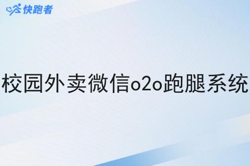 校园外卖微信o2o跑腿系统 校园外卖微信o2o跑腿系统