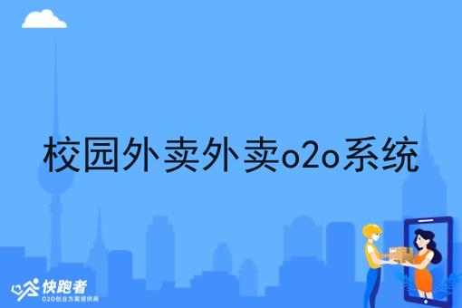校园外卖外卖o2o系统