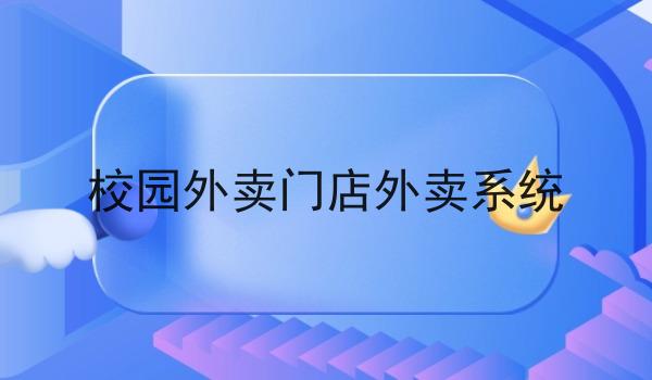 校园外卖门店外卖系统 校园外卖门店外卖系统