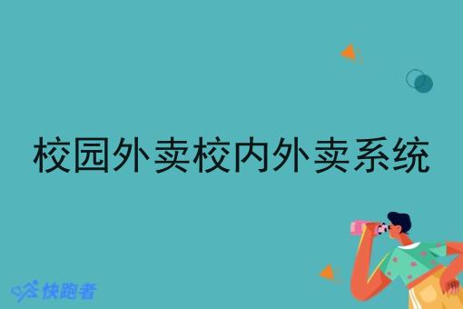 校园外卖校内外卖系统 校园外卖校内外卖系统
