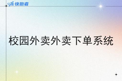 校园外卖外卖下单系统 校园外卖外卖下单系统