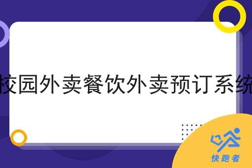 校园外卖餐饮外卖预订系统 校园外卖餐饮外卖预订系统