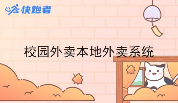 校园外卖本地外卖系统 校园外卖本地外卖系统