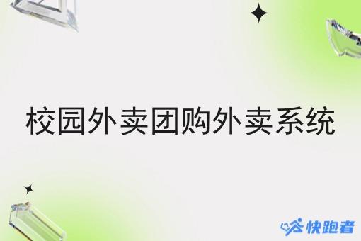 校园外卖团购外卖系统 校园外卖团购外卖系统