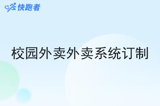 校园外卖外卖系统订制