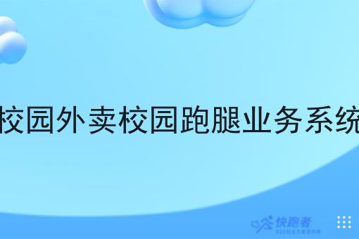 校园外卖校园跑腿业务系统 校园外卖校园跑腿业务系统