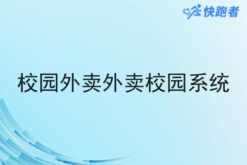 校园外卖外卖校园系统