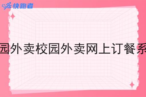 校园外卖校园外卖网上订餐系统
