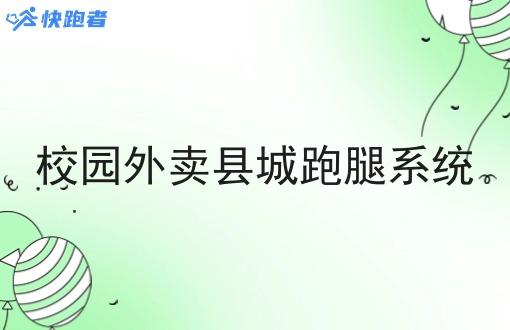 校园外卖县城跑腿系统 校园外卖县城跑腿系统
