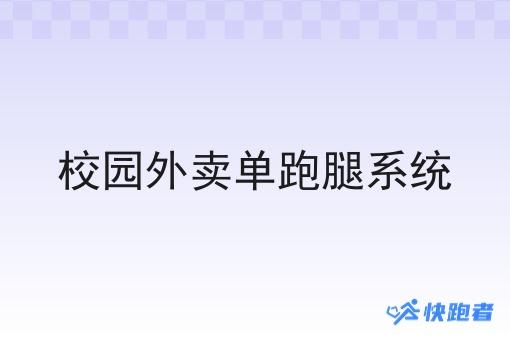 校园外卖单跑腿系统 校园外卖单跑腿系统