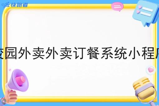 校园外卖外卖订餐系统小程序