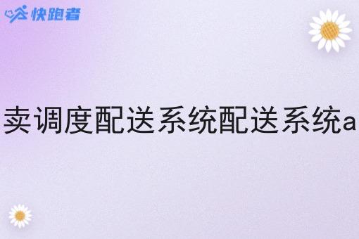 外卖调度配送系统配送系统app 外卖调度配送系统配送系统app