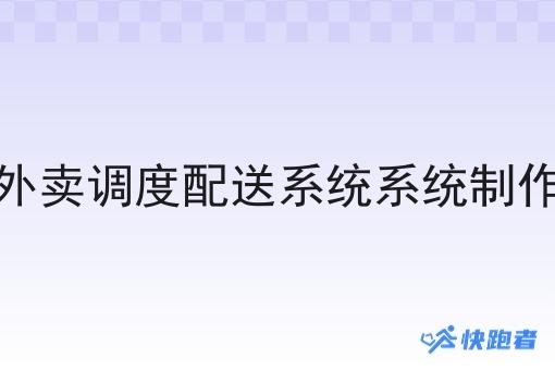 外卖调度配送系统系统制作