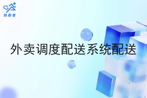 外卖调度配送系统配送 外卖调度配送系统配送