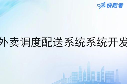 外卖调度配送系统系统开发