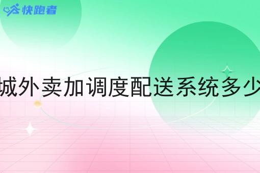 同城外卖加调度配送系统多少钱