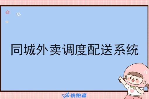 同城外卖调度配送系统