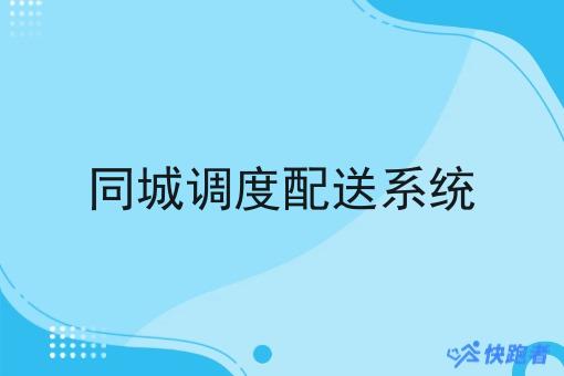 同城调度配送系统 同城调度配送系统