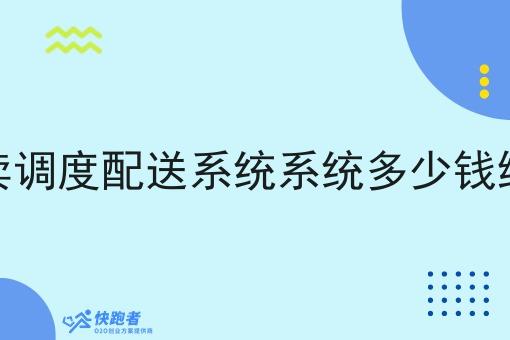 同城外卖调度配送系统系统多少钱维护成本 同城外卖调度配送系统系统多少钱维护成本