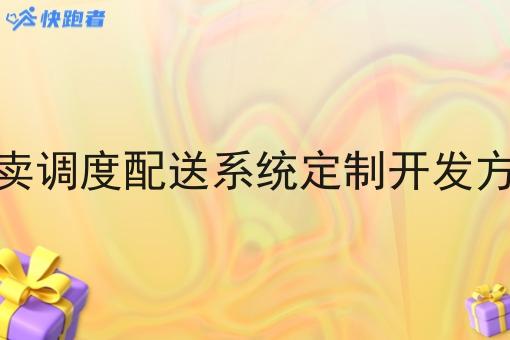 外卖调度配送系统定制开发方案 外卖调度配送系统定制开发方案