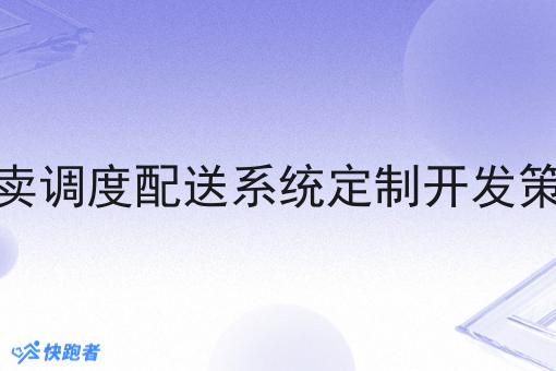 外卖调度配送系统定制开发策略