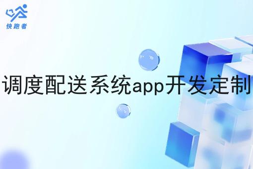外卖调度配送系统app开发定制价格