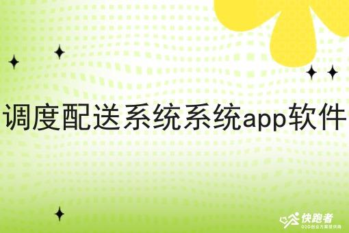 外卖调度配送系统系统app软件开发