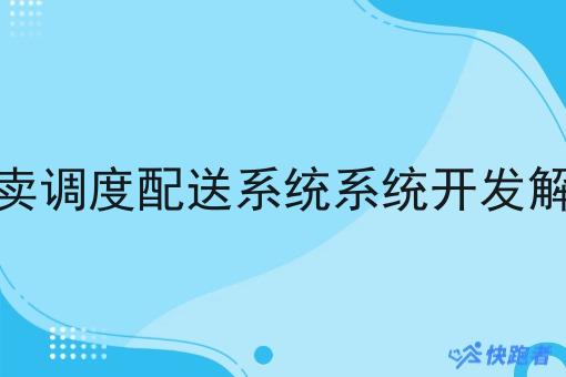 餐饮外卖调度配送系统系统开发解决方案
